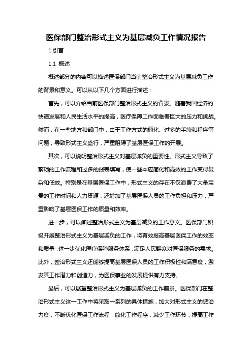 医保部门整治形式主义为基层减负工作情况报告