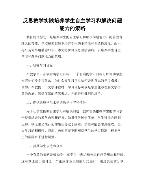 反思教学实践培养学生自主学习和解决问题能力的策略