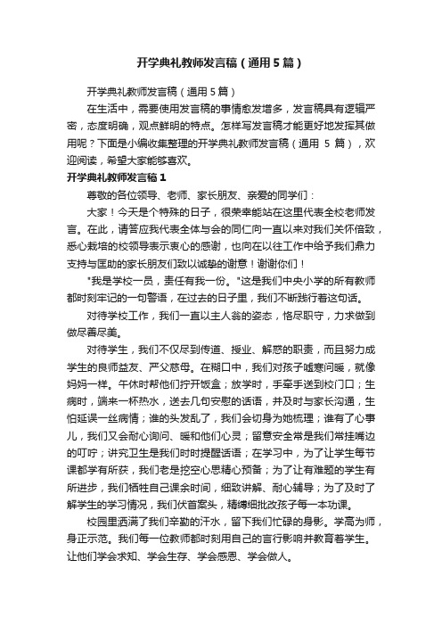 开学典礼教师发言稿（通用5篇）