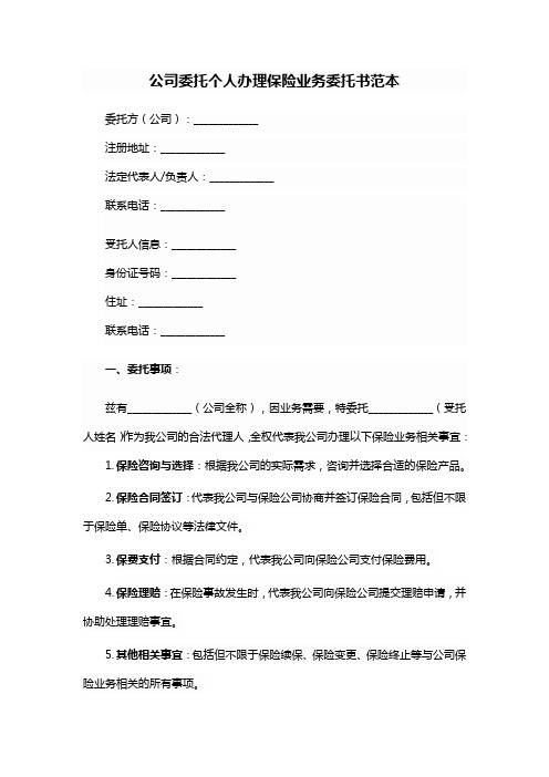 公司委托个人办理保险业务委托书范本