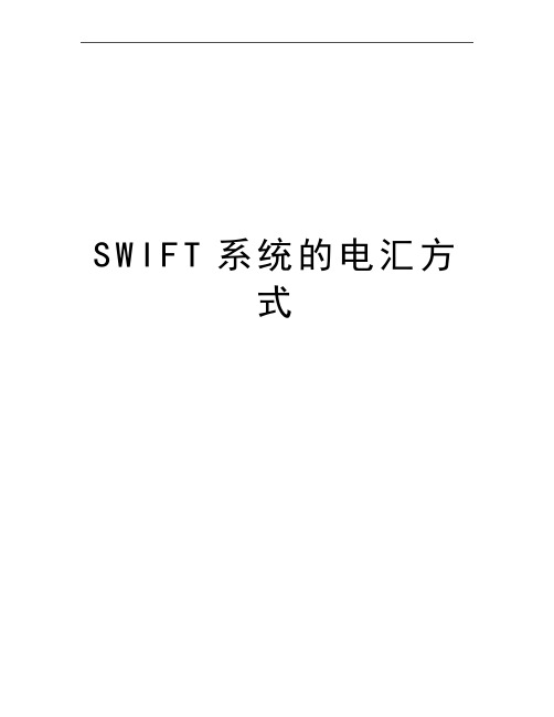 最新SWIFT系统的电汇方式