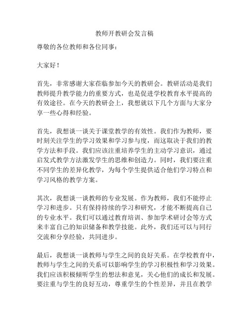 教师开教研会发言稿