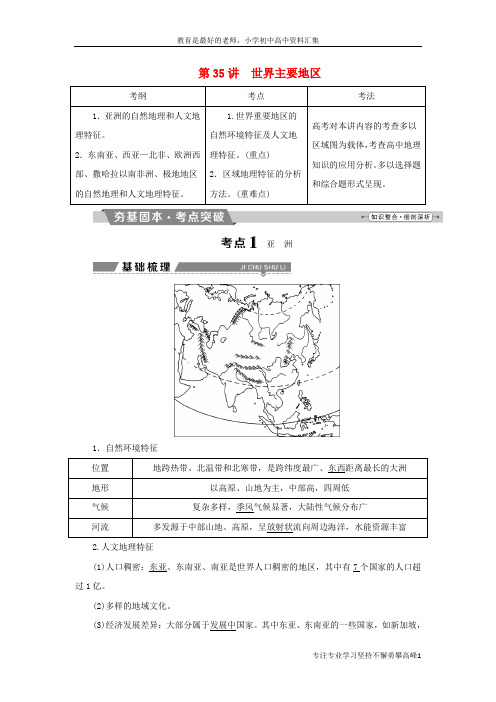 【K12教育学习资料】2018年高考地理大一轮复习第十七章世界地理第35讲世界主要地区试题