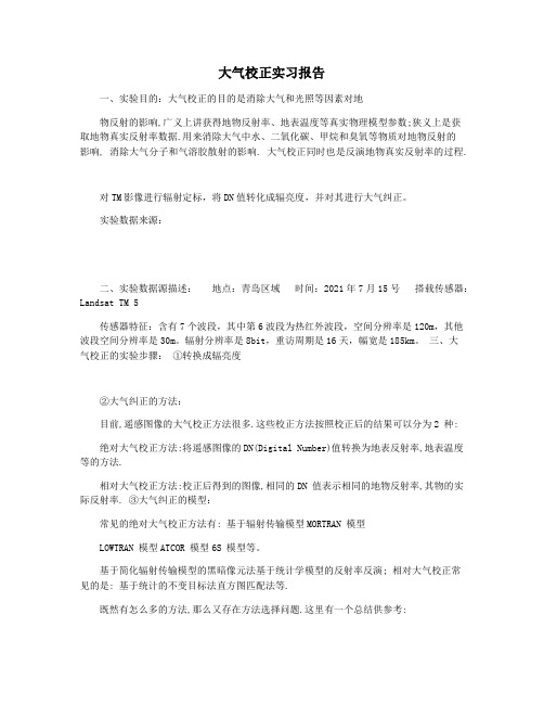 大气校正实习报告