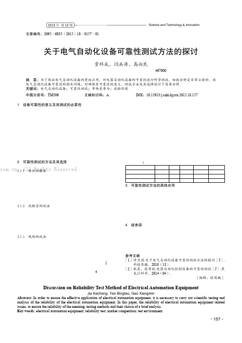 关于电气自动化设备可靠性测试方法的探讨