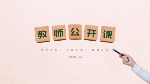 音乐教师比赛教学课件PPT模板