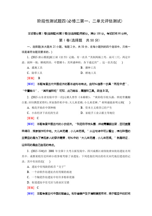 高三历史二轮复习训练：阶段性测试题4(第一、二单元评估测试)(人教版必修2)