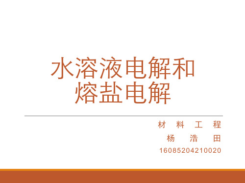 3.4水溶液电解和熔盐电解