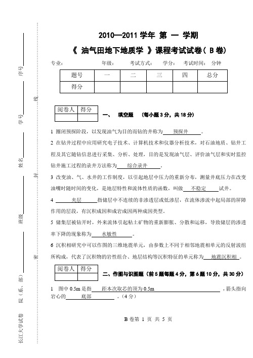 长江大学2011油气田地下地质期末试题