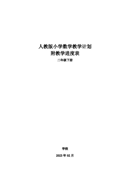 2023年春学期人教版小学二年级数学下册教学计划附教学进度表