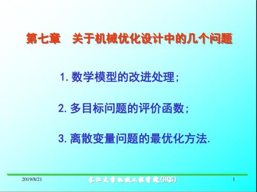 机械优化设计7优化设计中的几个问题精品