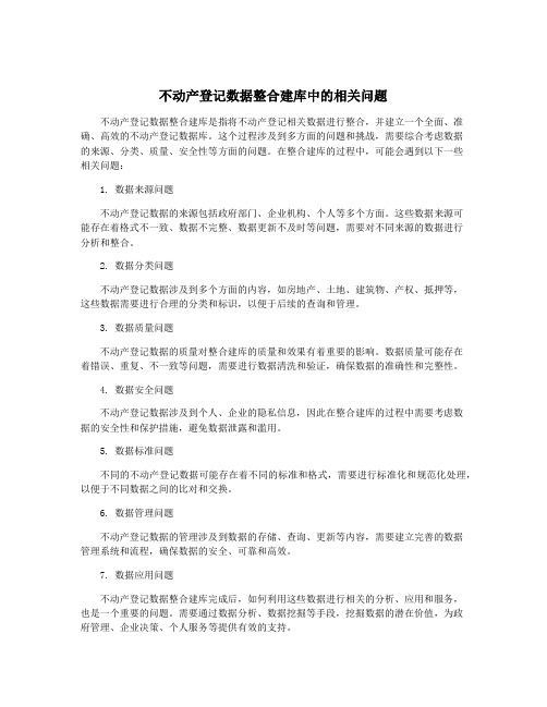 不动产登记数据整合建库中的相关问题