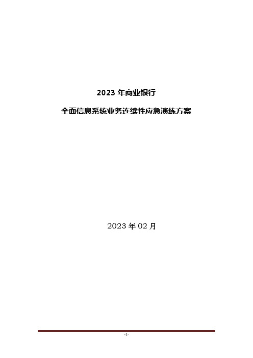 2023年商业银行全面信息系统业务连续性应急演练方案