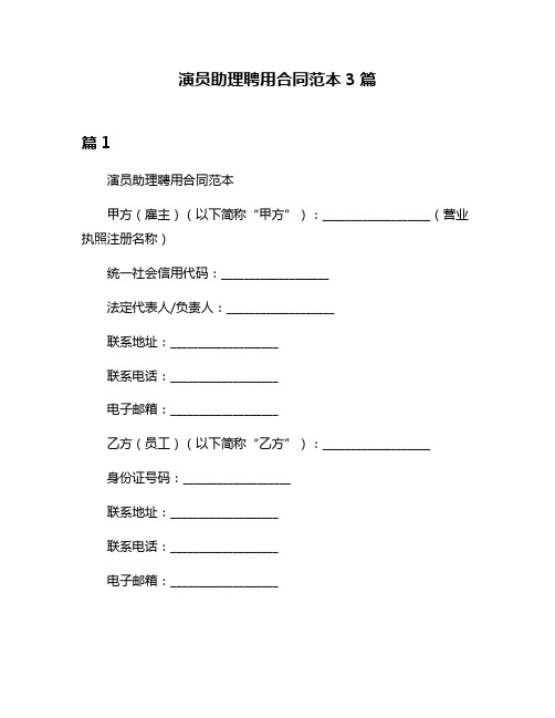 演员助理聘用合同范本3篇