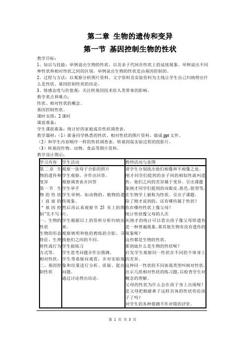 《基因控制生物的性状》教案 八年级生物下册