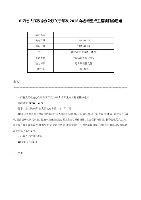 山西省人民政府办公厅关于印发2018年省级重点工程项目的通知-晋政办发〔2018〕17号