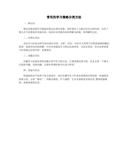 常用的学习策略分类方法