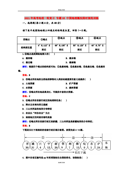 2021年高考地理一轮复习 专题35 中国地理概况限时规范训练