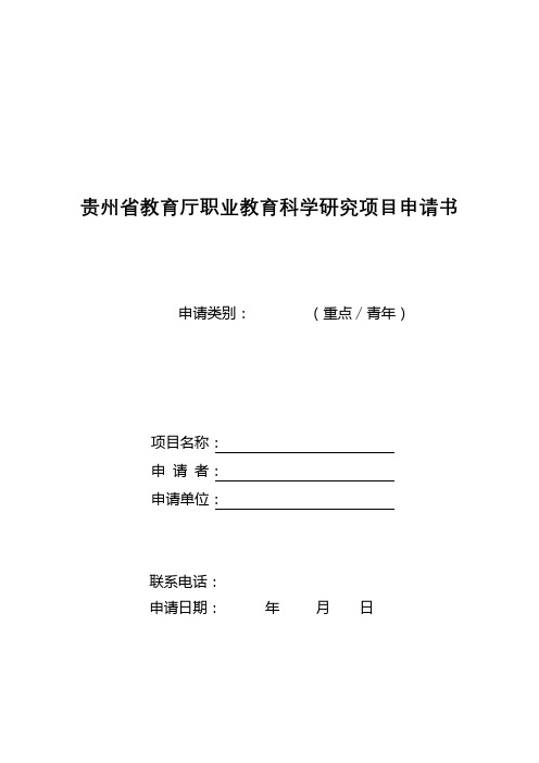 贵州省教育厅职业教育科学研究项目申请书【模板】