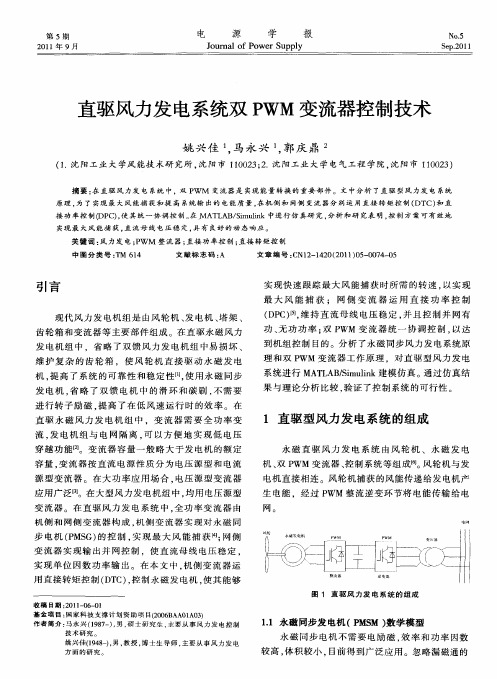 直驱风力发电系统双PWM变流器控制技术