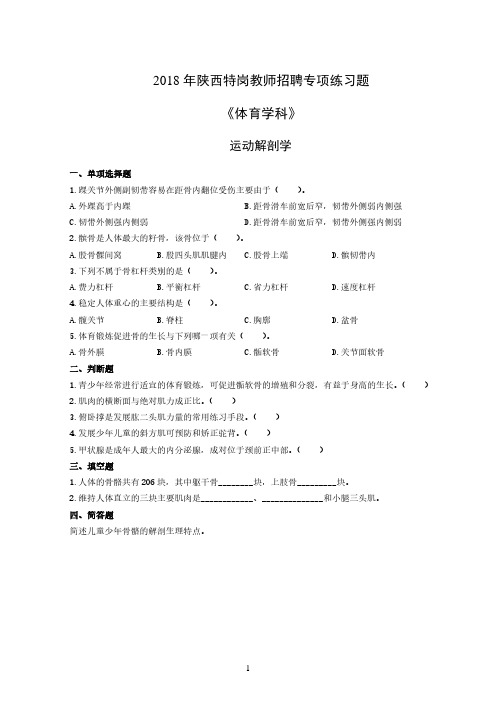 2018年特岗教师招聘专项练习题《体育学科》