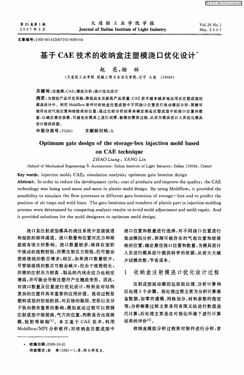 基于CAE技术的收纳盒注塑模浇口优化设计