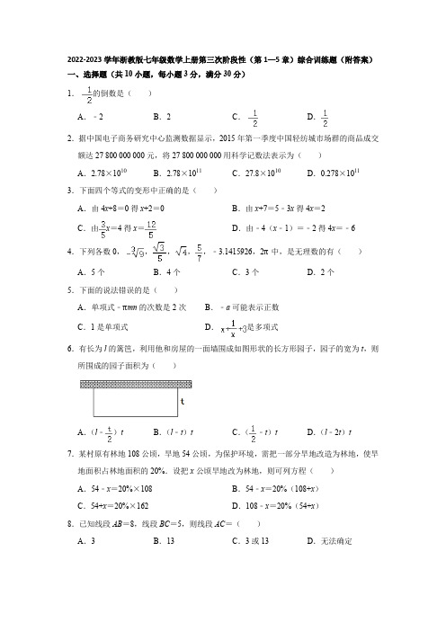 2022-2023学年浙教版七年级数学上册第三次阶段性(第1—5章)综合训练题(附答案)