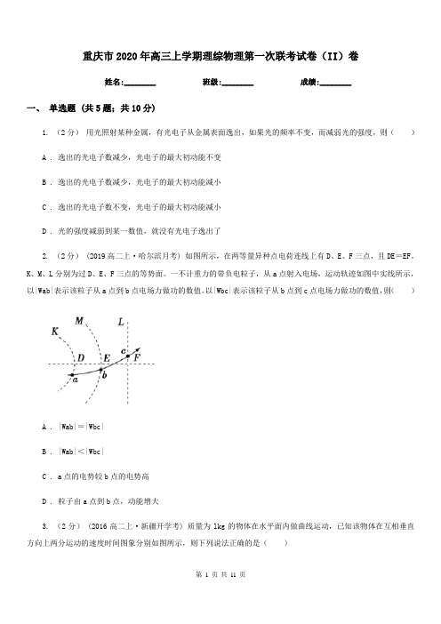 重庆市2020年高三上学期理综物理第一次联考试卷(II)卷