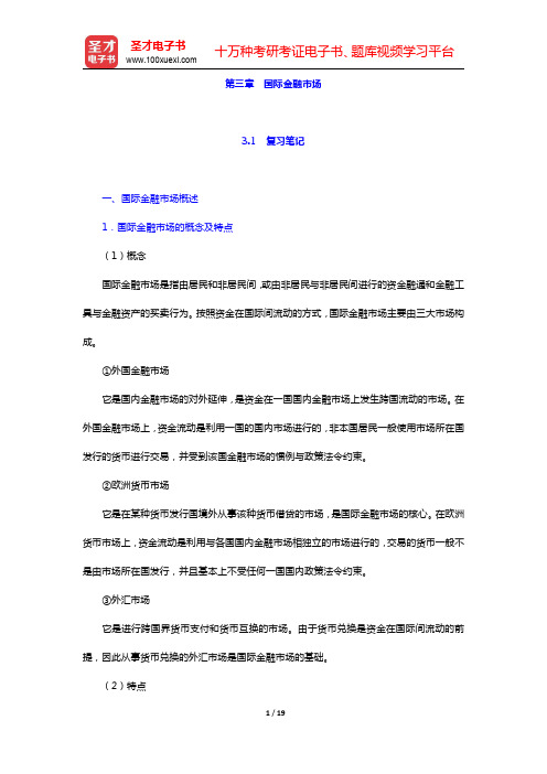 王倩《国际金融》-国际金融市场笔记和课后习题详解(圣才出品)