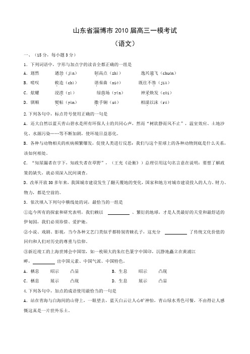 山东省淄博市高三一模考试(语文)(1).doc