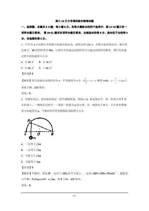 最新贵州省2018-2019年高三12月月考理科综合物理试题