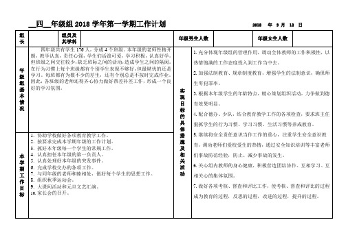 四年级组2018学年一学期工作计划