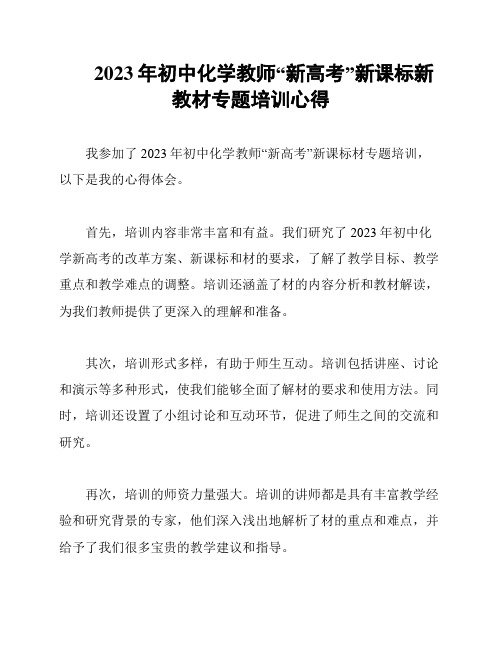 2023年初中化学教师“新高考”新课标新教材专题培训心得