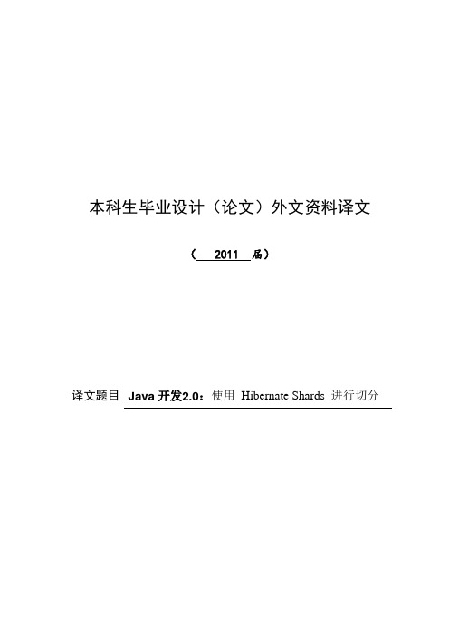 数据库设计外文翻译--Java开发2.0：使用 Hibernate Shards 进行切分