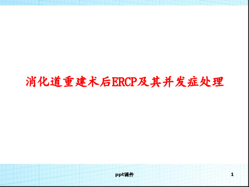 消化道重建术后ERCP及其并发症处理--课件