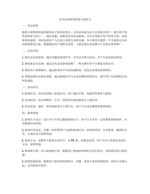 会员活动游戏策划方案范文