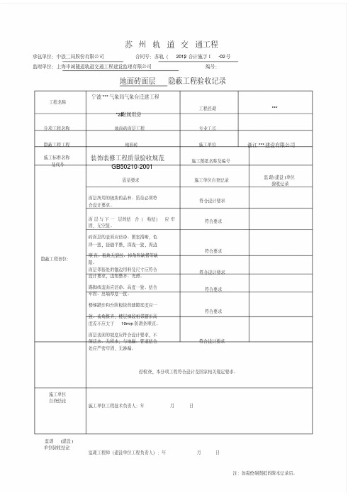 (完整版)隐蔽工程验收记录表(全套范例)