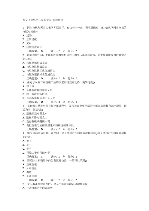 西交《电机学(高起专)》在线作业15春满分答案