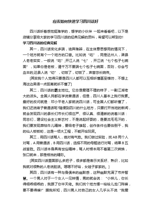 应该如何快速学习四川话好