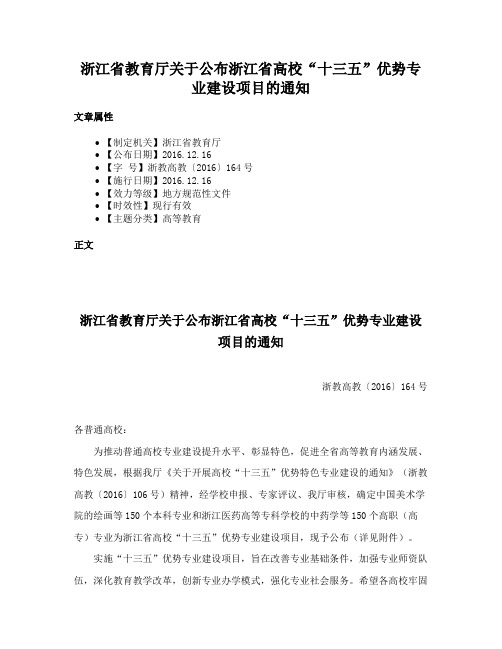 浙江省教育厅关于公布浙江省高校“十三五”优势专业建设项目的通知