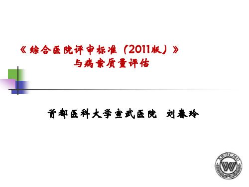 三级综合医院评审标准(版)与病案质量