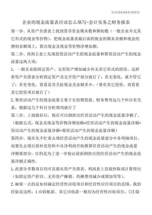 企业的现金流量表应该怎么填写-会计实务之财务报表