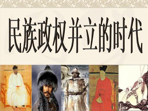【初中历史】民族政权并立的时代PPT课件12 人教版