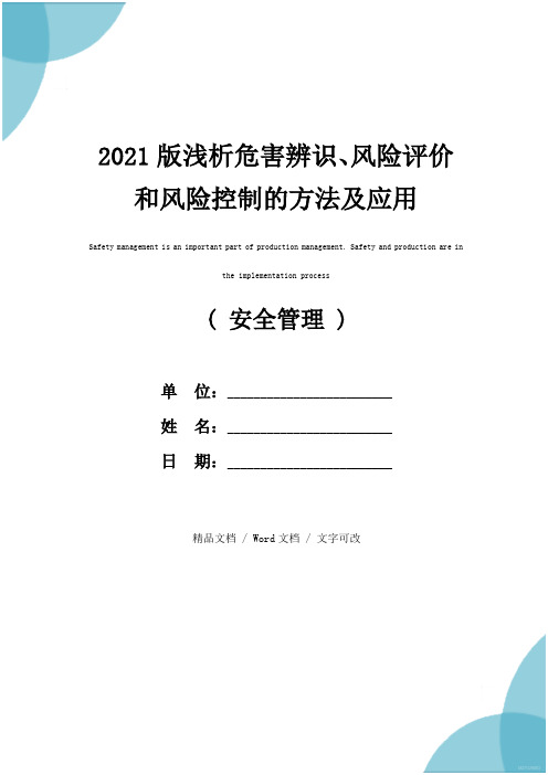 2021版浅析危害辨识、风险评价和风险控制的方法及应用