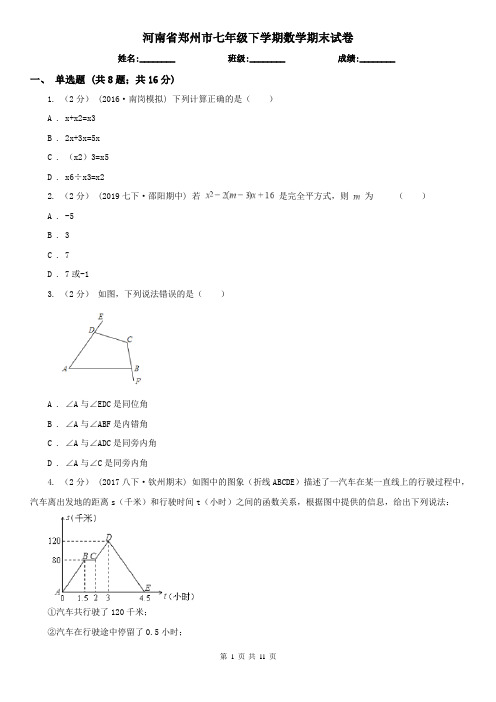 河南省郑州市七年级下学期数学期末试卷