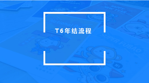 用友T6年结流程及相关问题