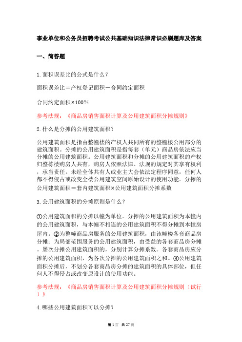 事业单位和公务员招聘考试公共基础知识法律常识必刷题库及答案