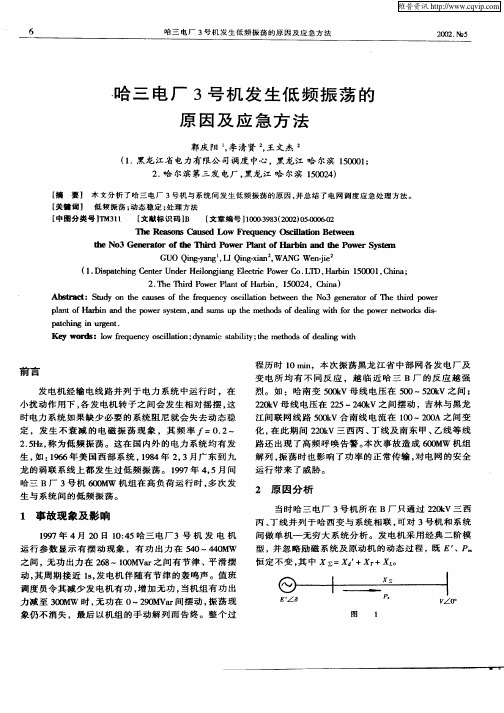 哈三电厂3号机发生低频振荡的原因及应急方法