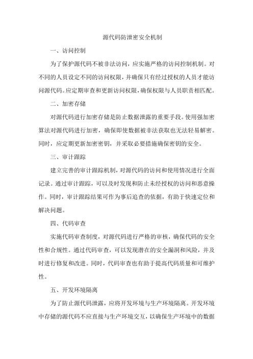 源代码防泄密安全机制