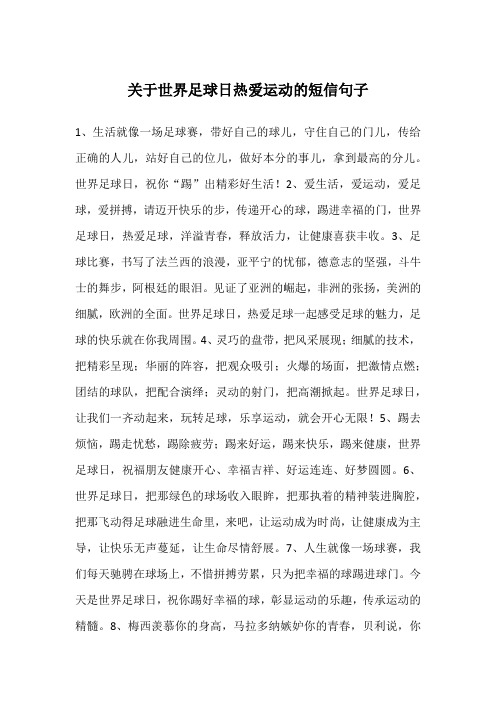 关于世界足球日热爱运动的短信句子